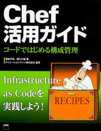 Ｃｈｅｆ活用ガイド - コードではじめる構成管理