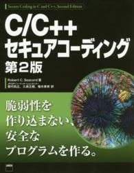 Ｃ／Ｃ＋＋セキュアコーディング第２版 （第２版）