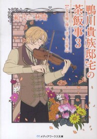 鴨川貴族邸宅の茶飯事 〈３〉 亡き花嫁に捧ぐ、送り火の誓い メディアワークス文庫