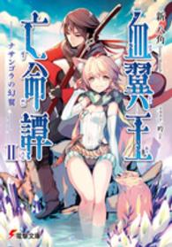 電撃文庫<br> 血翼王亡命譚〈２〉ナサンゴラの幻翼