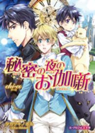 Ｂ－ＰＲＩＮＣＥ文庫<br> 秘密の夜のお伽噺
