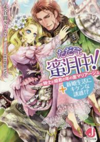 ジュエル文庫<br> ただ今、蜜月中！―騎士と姫君の年の差マリアージュ＋新婚生活にキケンな誘惑！？