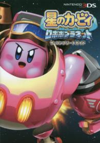 星のカービィロボボプラネット　ザ・コンプリートガイド