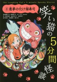 笑い猫の５分間怪談 〈８〉 悪夢の化け猫寿司 緑川聖司