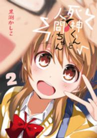 電撃コミックスＮＥＸＴ<br> 死神くんと人間ちゃん 〈２〉