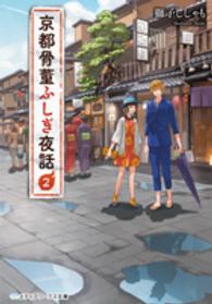 京都骨董ふしぎ夜話 〈２〉 メディアワークス文庫