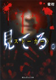 魔法のｉらんど文庫<br> 見てる。“ストーカー”