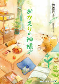 メディアワークス文庫<br> おかえりの神様