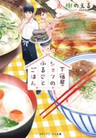 メディアワークス文庫<br> 下宿屋シェフのふるさとごはん