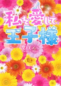魔法のｉらんど文庫<br> 私を愛して、王子様