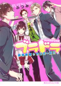 魔法のｉらんど文庫<br> ブラドラ―最強無敵☆ヤンキーズ！！