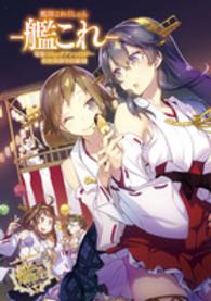 電撃コミックスＮＥＸＴ<br> 艦隊これくしょんー艦これー電撃コミックアンソロジー佐世保鎮守府編 〈１２〉