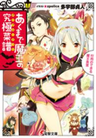 あくまで魔王の究極菜譜 - 行列のできる魔王食堂 電撃文庫