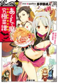 電撃文庫<br> あくまで魔王の究極菜譜（ターブル・ドット）―行列のできる魔王食堂