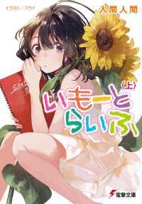 電撃文庫<br> いもーとらいふ〈上〉