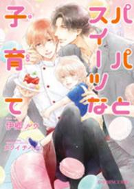 Ｂ－ＰＲＩＮＣＥ文庫<br> パパとスイーツな子育て