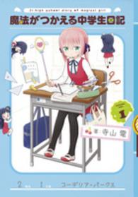 電撃コミックスＮＥＸＴ<br> 魔法がつかえる中学生日記 〈１〉