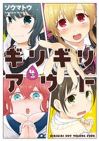 ギリギリアウト 〈４〉 電撃コミックスＮＥＸＴ