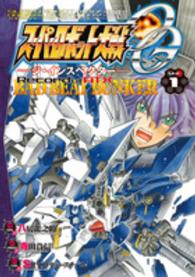 スーパーロボット大戦ＯＧ－ジ・インスペクター－Ｒｅｃｏｒｄ　ｏｆ　ＡＴＸ　ＢＡＤ 〈１〉 電撃コミックスＮＥＸＴ