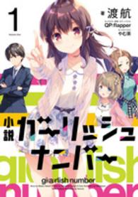 小説　ガーリッシュナンバー〈１〉