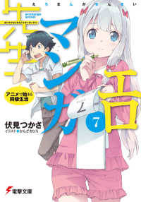 電撃文庫<br> エロマンガ先生〈７〉アニメで始まる同棲生活