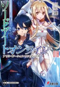 ソードアート・オンライン 〈１８〉 アリシゼーション・ラスティング 電撃文庫