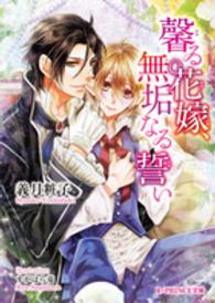 Ｂ－ＰＲＩＮＣＥ文庫<br> 馨る花嫁、無垢なる誓い