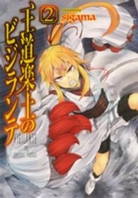 電撃コミックスＮＥＸＴ<br> 王道楽土のビジランテ 〈２〉