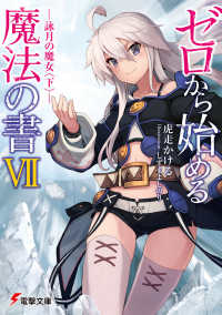 電撃文庫<br> ゼロから始める魔法の書〈７〉詠月の魔女〈下〉