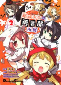 結城友奈は勇者部所属 〈３〉 ＤＣＥＸ　電撃コミックスＥＸ
