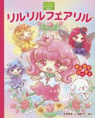 リルリルフェアリルみんなでパーティ サンリオキャラクターえほん