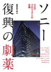 ソニー復興の劇薬―ＳＡＰプロジェクトの苦闘