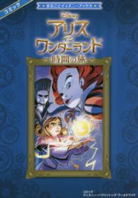 まるごとディズニーブックス<br> アリス・イン・ワンダーランド―時間の旅