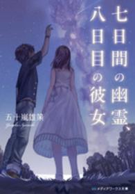 メディアワークス文庫<br> 七日間の幽霊、八日目の彼女