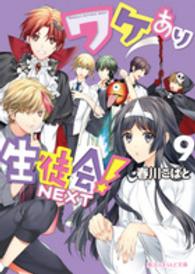 魔法のｉらんど文庫<br> ワケあり生徒会！ＮＥＸＴ〈９〉
