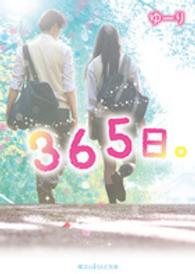 魔法のｉらんど文庫<br> ３６５日。