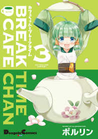 Ｄｅｎｇｅｋｉ　Ｃｏｍｉｃｓ　ＥＸ<br> カフェちゃんとブレークタイム 〈３〉