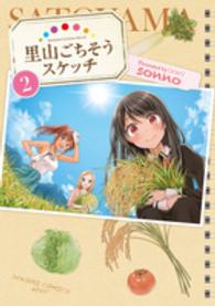 電撃コミックスＮＥＸＴ<br> 里山ごちそうスケッチ 〈２〉
