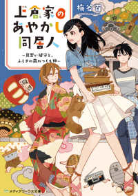 メディアワークス文庫<br> 上倉家のあやかし同居人―見習い鍵守と、ふしぎの蔵のつくも神