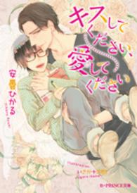Ｂ－ＰＲＩＮＣＥ文庫<br> キスしてください、愛してください