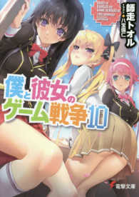 電撃文庫<br> 僕と彼女のゲーム戦争〈１０〉