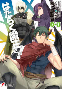電撃文庫<br> はたらく魔王さま！〈０‐２〉