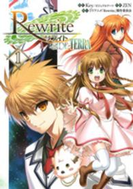 Ｒｅｗｒｉｔｅ：ＳＩＤＥ－ＴＥＲＲＡ 〈１〉 電撃コミックスＮＥＸＴ