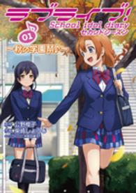 ラブライブ！Ｓｃｈｏｏｌ　ｉｄｏｌ　ｄｉａｒｙセカンドシーズン 〈０１〉 秋の学園祭〓 電撃コミックスＮＥＸＴ