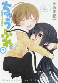 電撃コミックスＮＥＸＴ<br> ちゅうふれ。 〈２〉