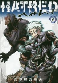 ＨＡＴＲＥＤ 〈２〉 電撃コミックスＮＥＸＴ