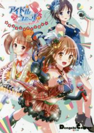 ＤＣＥＸ　電撃コミックスＥＸ<br> アイドルうぉーず～１００人のディーバと夢見がちな僕～電撃コミックアンソロジー