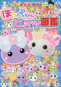 ほっぺちゃんヒミツ図鑑 キャラぱふぇブックス