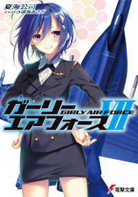電撃文庫<br> ガーリー・エアフォース〈７〉