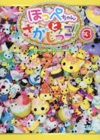 ほっぺちゃんとさがしっこ！ 〈３〉
